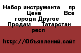 Набор инструмента 94 пр. KingTul › Цена ­ 2 600 - Все города Другое » Продам   . Татарстан респ.